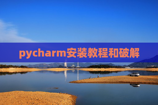 pycharm安装教程和破解